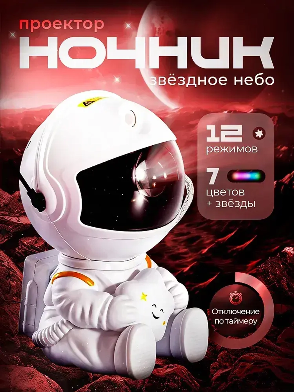 Ночник звездное небо, светильник космонавт