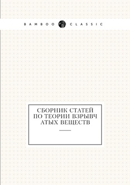 Сборник статей по теории взрывчатых веществ | Нет автора