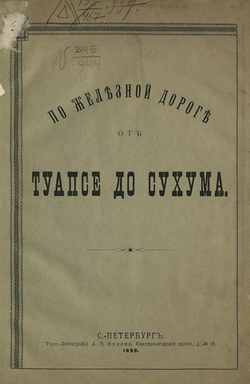 По железной дороге от Туапсе до Сухума | Гартман Рафаил Карлович