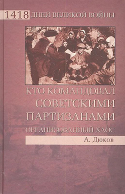 Кто командовал советскими партизанами. Организованный хаос