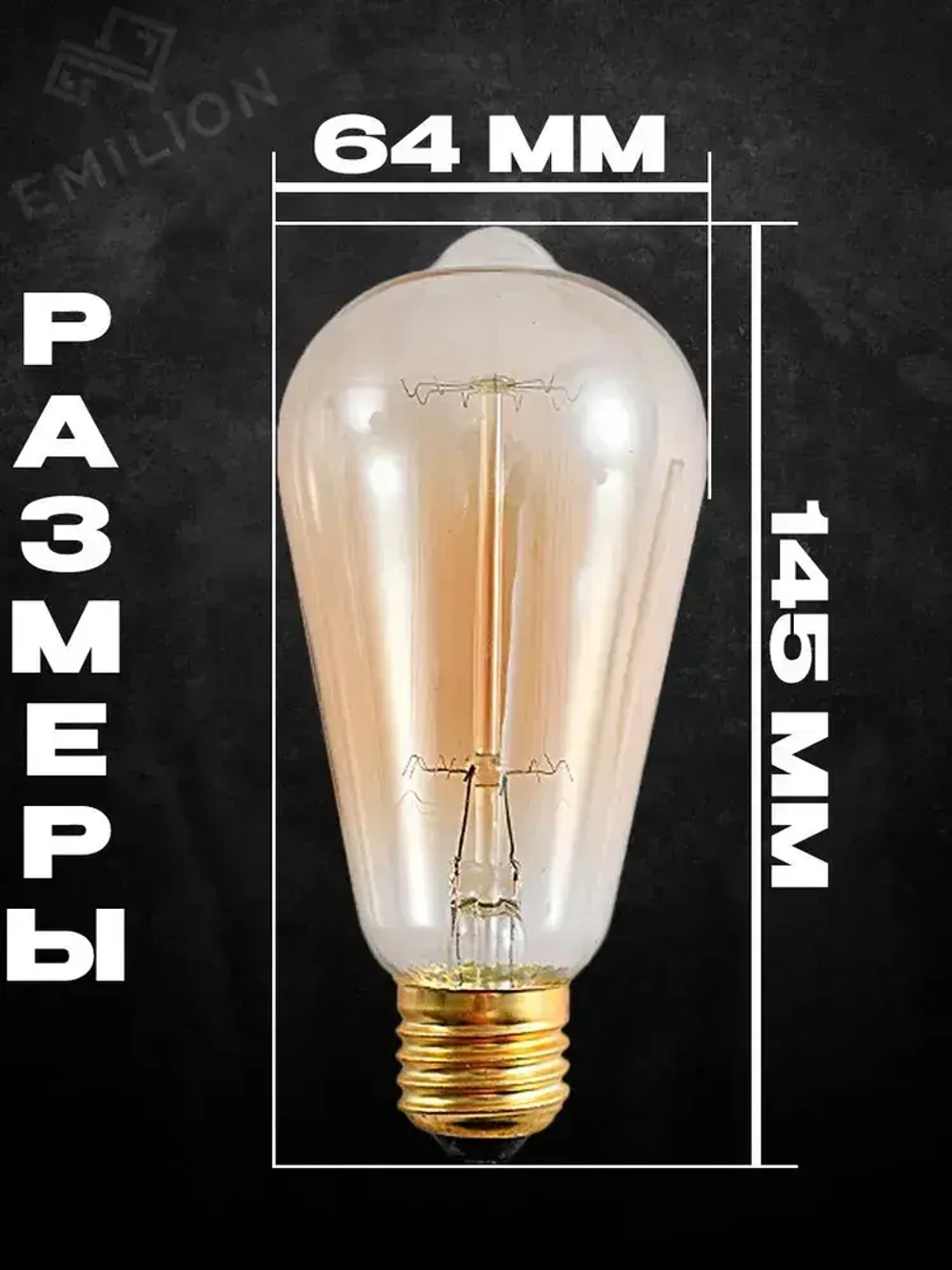 Лампа накаливания (винтажная лампочка) Эдисона Emilion Loft Edison ST64 (E27, 40Вт, Теплый свет)