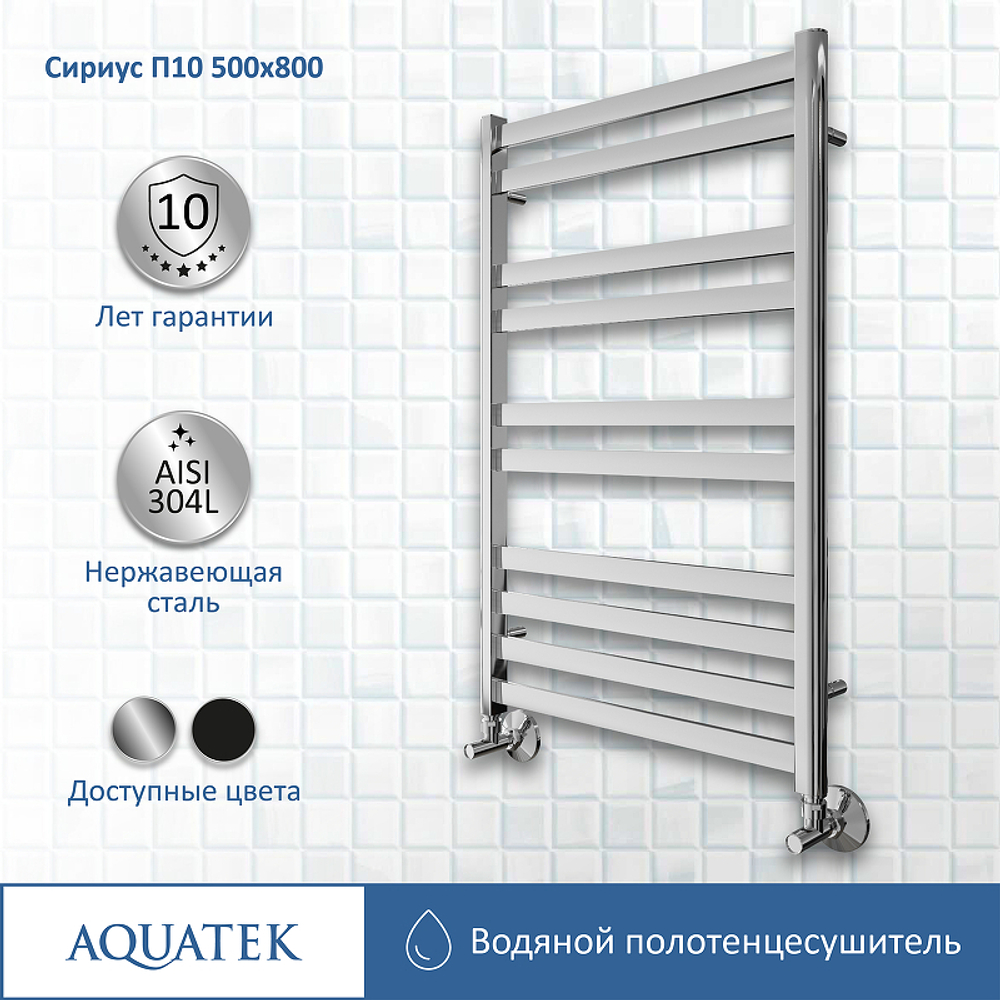 Водяной полотенцесушитель Aquatek Сириус П10 500x800 AQ DP1080CH Хром