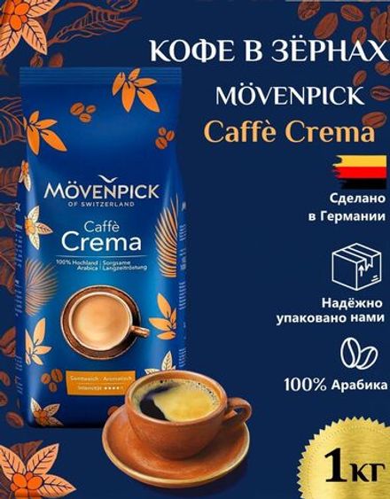 Кофе в зернах Movenpick Caffe Crema 1000 г
