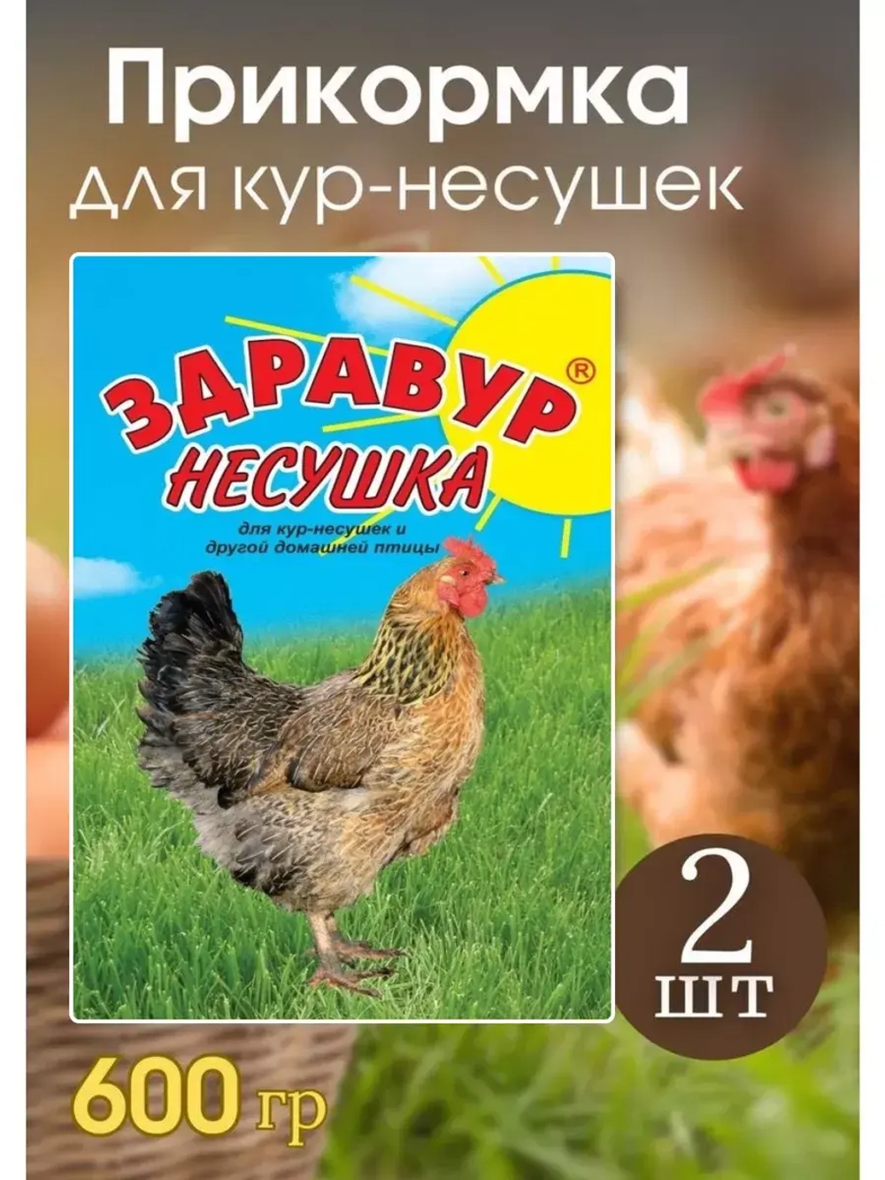 Здравур несушка Кормовая добавка для кур 600гр *2шт
