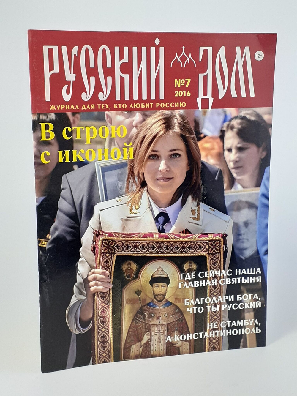 Журнал "Русский дом" №7. 2016. В строю с иконой
