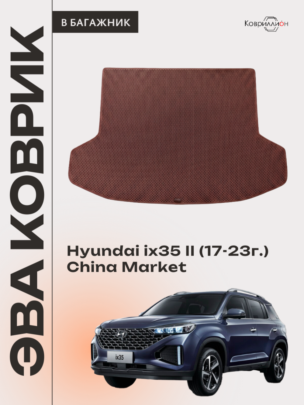 Коврик ЭВА в багажник авто для Hyundai ix35 II (17-23г.) China Market
