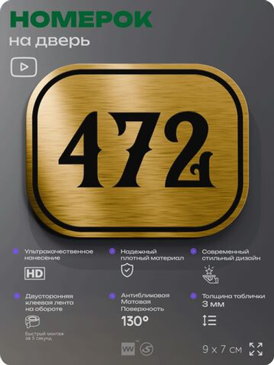 Номерок на дверь квартиры 472, для кабинета, офиса, шильдик 9 х 7 см, золотистый, Айдентика Технолоджи