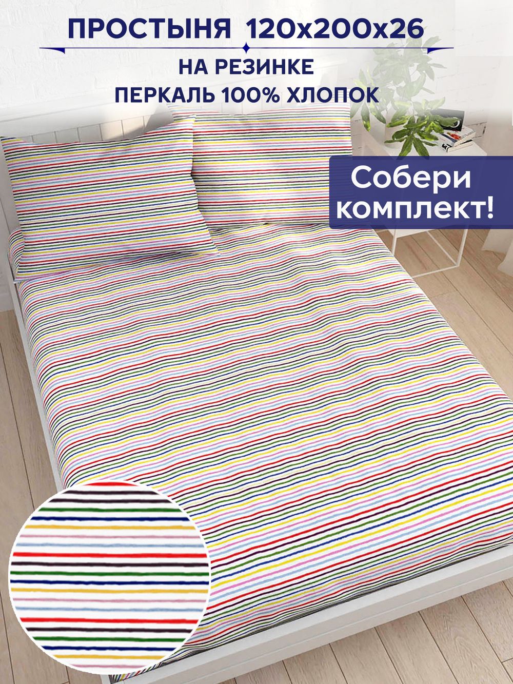 Простынь на резинке Anna Maria "Радужная полоска" 120х200 см