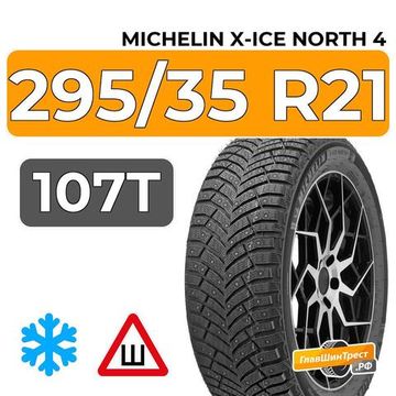 Michelin X-Ice North 4 SUV 295/35 R21 107T XL шип.