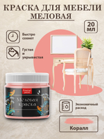 Меловая краска «Коралл»