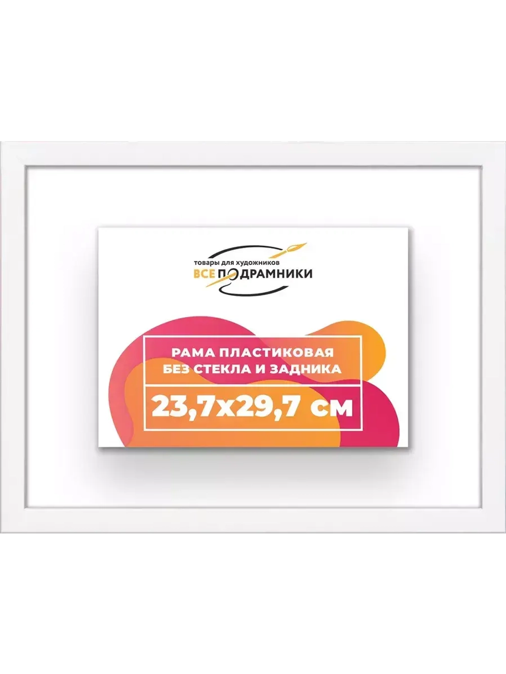 Рама 23,7x29,7 для картин и фотографий