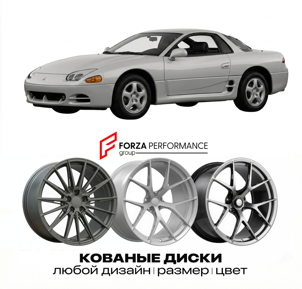 КОВАНЫЕ ДИСКИ для Mitsubishi 3000GT I Z16 1990-1999 Митсубиси