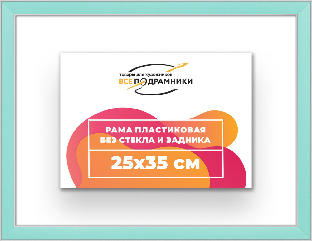 Рама 25x35 для картин и фотографий RP0240256-96