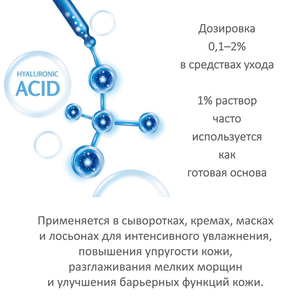 Гиалуроновая кислота, 1%