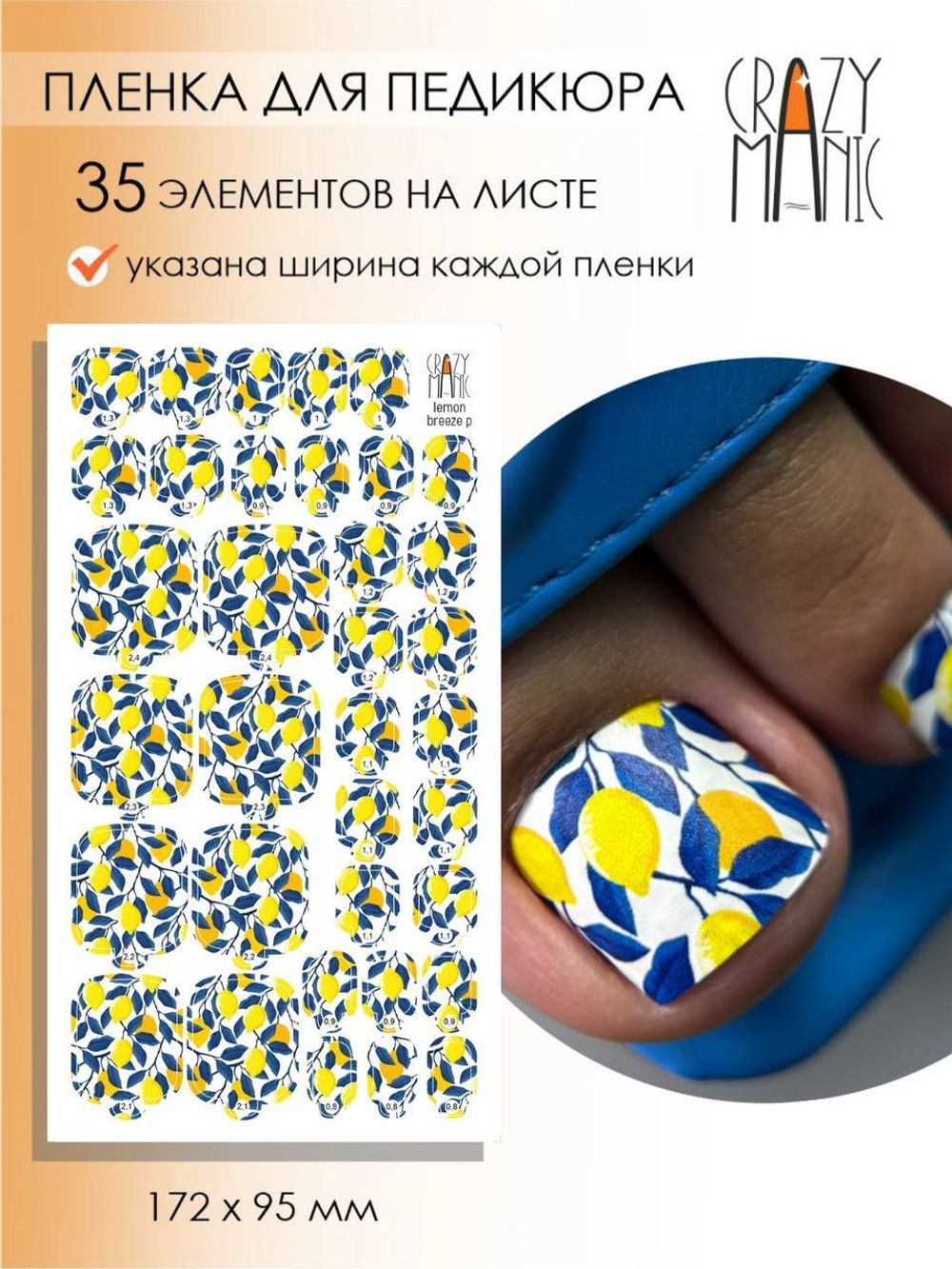 Crazy Manic Плёнки для ногтей для педикюра lemon breeze p