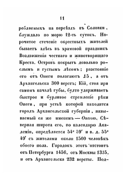 Очерк нравоописательной этнографии г. Онеги Архангельской губернии, с собранием онежских песен и реестром слов, отличающих тамошнее наречие | Кораблев С.П.