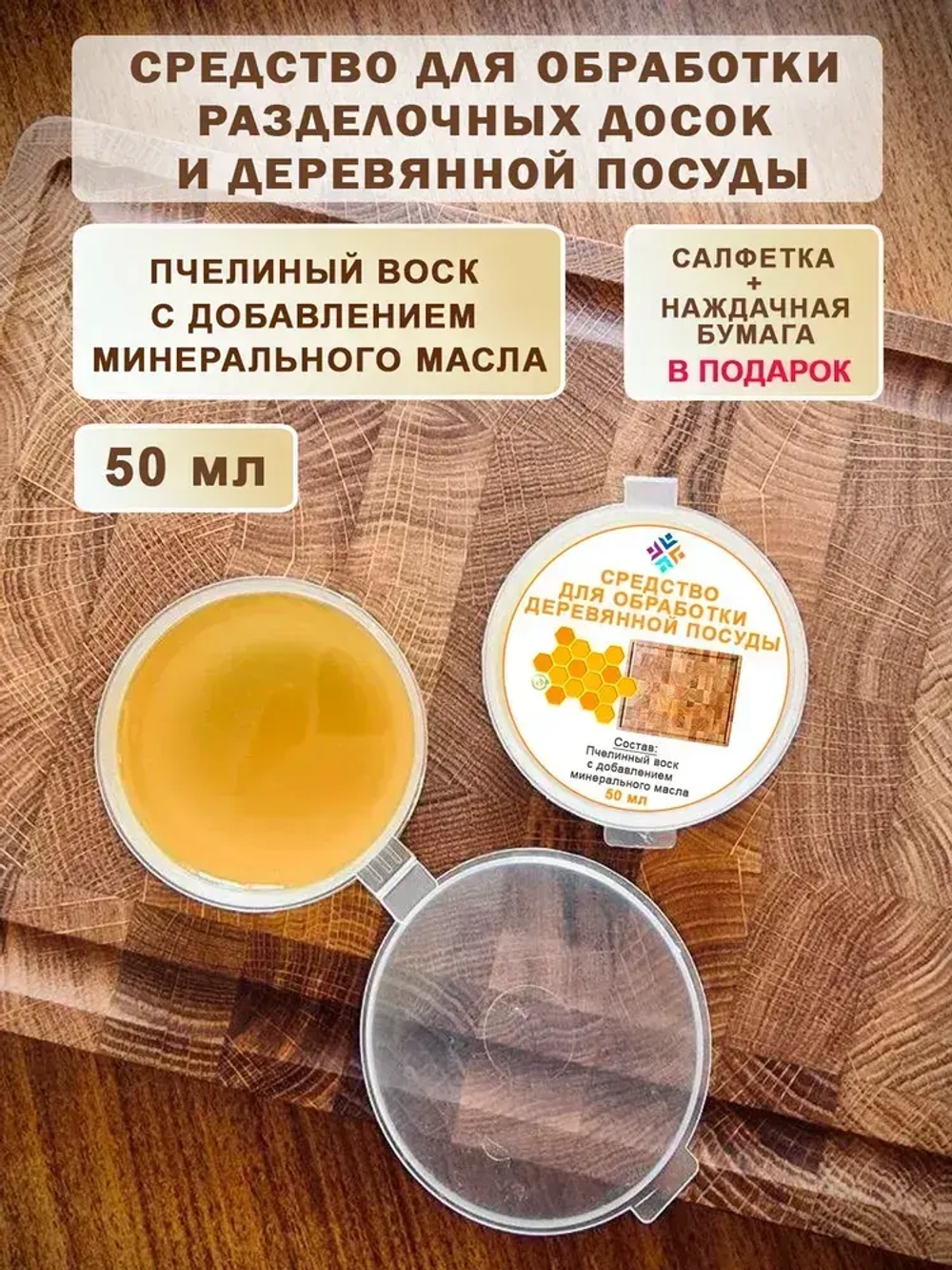 Средство для обработки разделочных досок и деревянной посуды