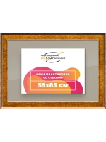 Рамка для постера и фотографий 55x85