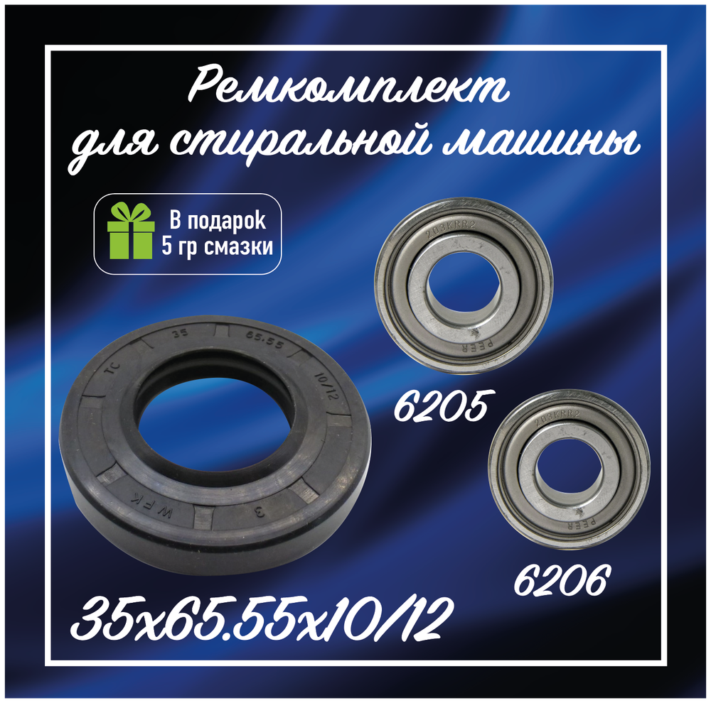 Подшипники для стиральной машины Samsung WF7600S4S, 6205 2RS, 6206 2RS, сальник 35х65.55х10/12, смазка