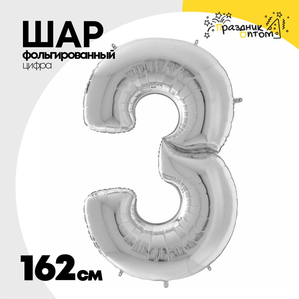 Шар фольгированный Цифра 3 162 см (Серебряный)