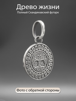 Фото обратной стороны подвески из серебра руна Райдо Древо жизни футарк