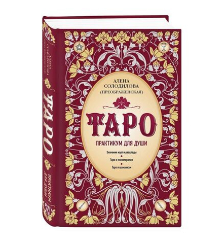 Таро. Практикум для души
