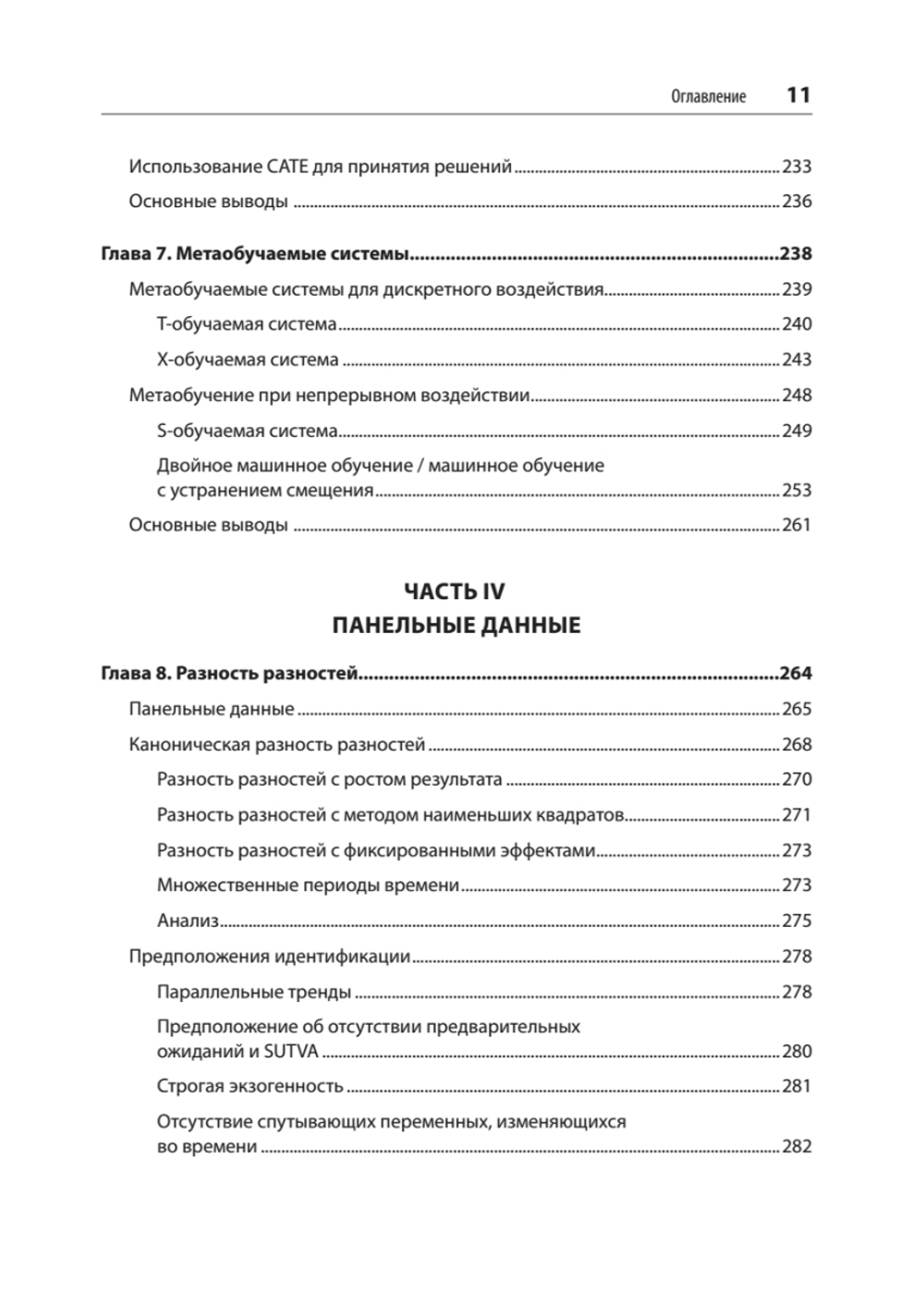 Causal Inference на Python. Причинно-следственные связи в IT-разработке