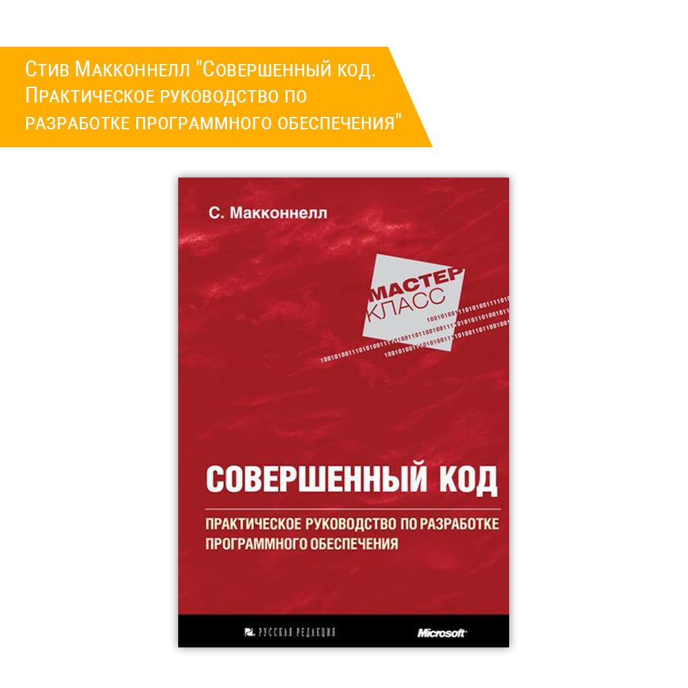 Книга: Стив Макконнелл "Совершенный код. Практическое руководство по разработке программного обеспечения"