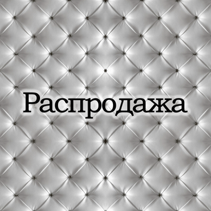 Распродажа