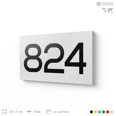 Номер на дверь 824, табличка на дверь для офиса, квартиры, кабинета, аудитории, склада, белая 120х70 мм, Айдентика Технолоджи