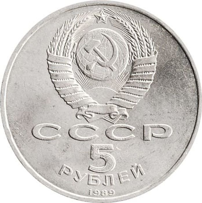 5 рублей 1989 «Собор Покрова на Рву в Москве» VF