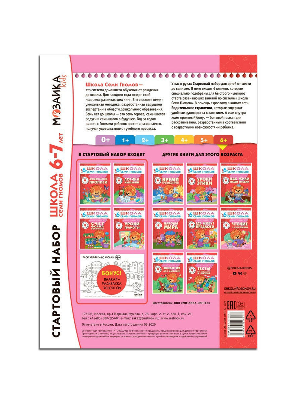 Школа Семи Гномов. Стартовый набор. 6+