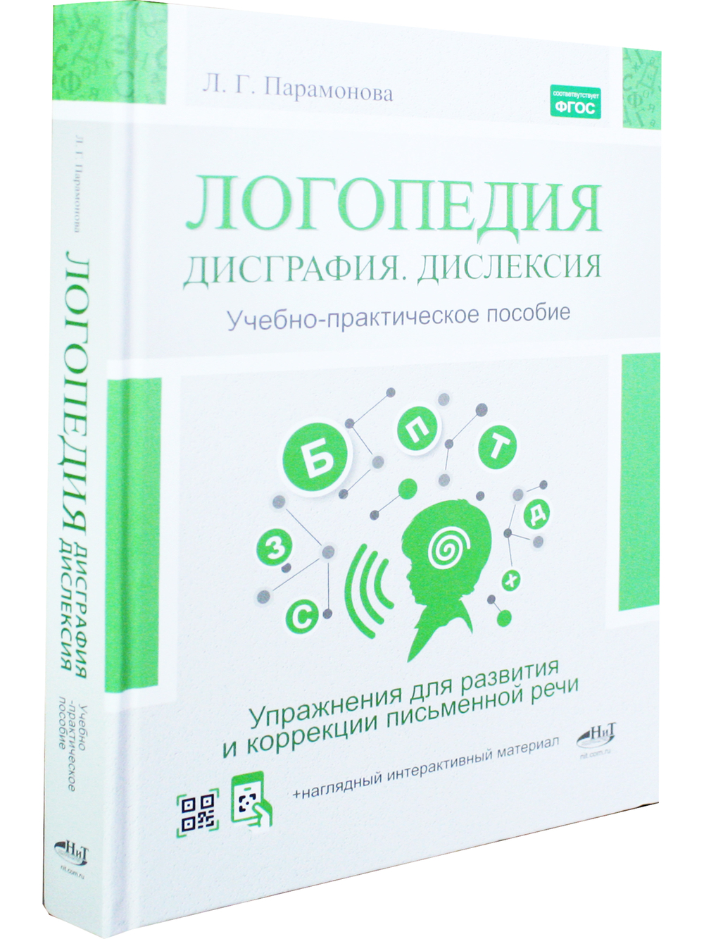 Логопедия: дисграфия, дислексия. Упражнения для развития и коррекции ПИСЬМЕННОЙ речи. Учебно-практическое пособие + электронное приложение
