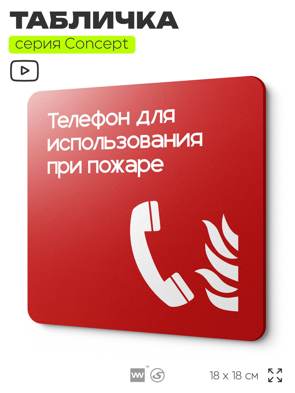 Табличка Телефон для использования при пожаре, на дверь и стену, навигационная и информационная, серия CONCEPT, 18х18 см, Айдентика Технолоджи