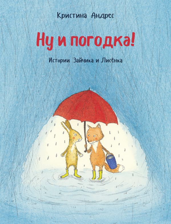 Ну и погодка!