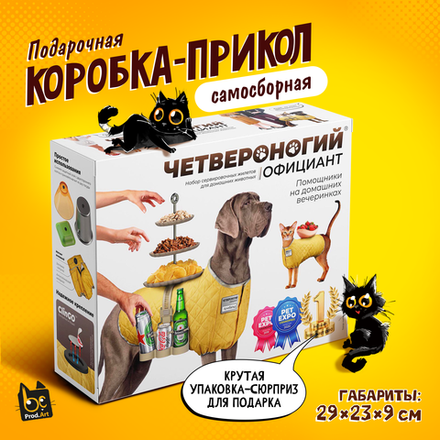 Подарочная коробка-прикол, Сервировочные жилеты "Четвероногий официант", ТМ Prod.Art