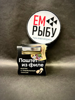 Паштет из филе осетра с трюфельным соусом ст.б. 100 гр