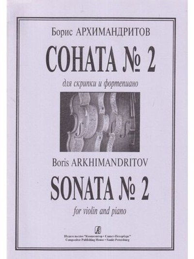 Соната № 2. Для скрипки и фортепиано. Клавир и партия