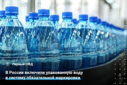 В России включили упаковонную воду в систему обязательной маркировки