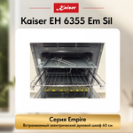 Встраиваемый электрический духовой шкаф Kaiser EH 6355 Em Sil