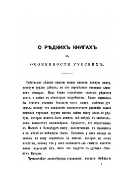 Русские книжные редкости | Г. Н. Геннади