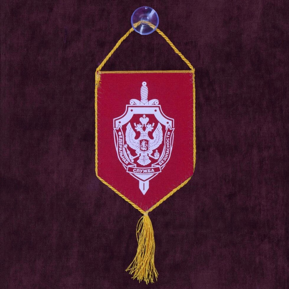 Автомобильный вышитый вымпел ФСБ 15x10 см.
