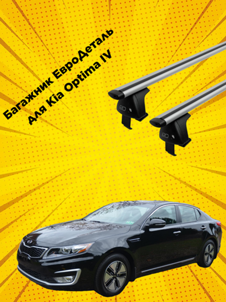 Багажник Евродеталь на Kia Optima IV (2015-н.в.)