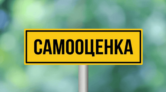 Как повысить самооценку