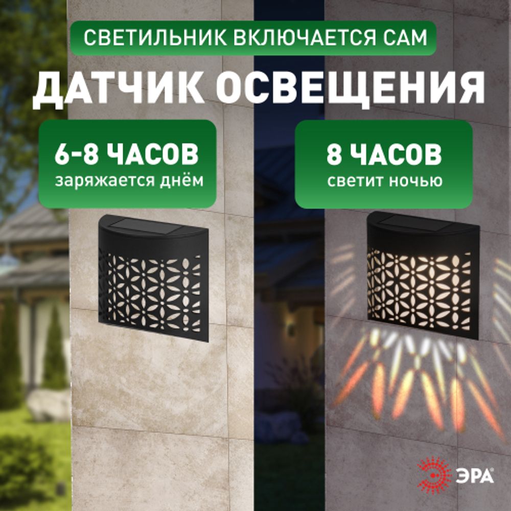 Светильник уличный ЭРА ERAFS024-01 на солнечной батарее настенный Лепестки | Садовые фасадные светильники
