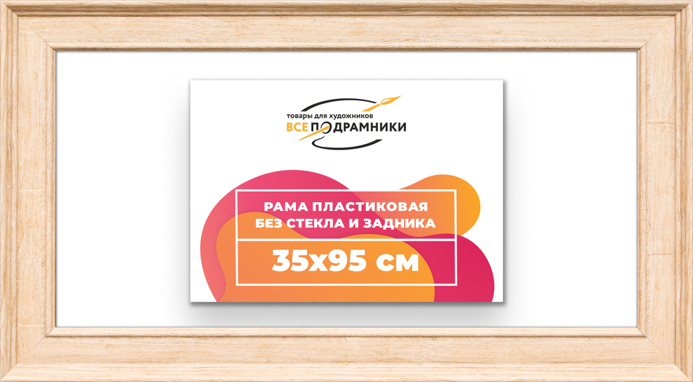 Рама 35x95 для картин и фотографий