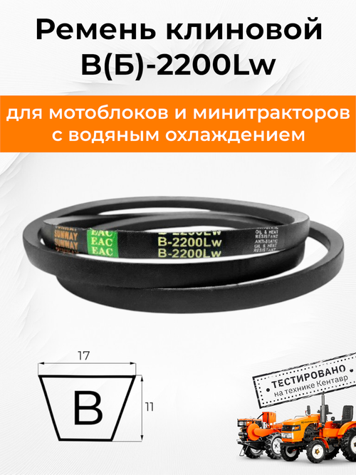 Ремень В(Б) 2200 Lp/ 2160 Li
