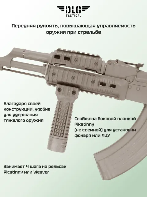 Передняя рукоятка, DLG Tactical