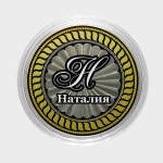 Наталия. Гравированная монета 10 рублей