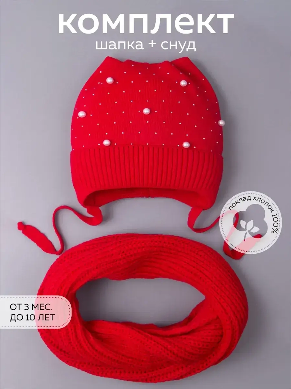 Шапка для девочки осенняя и снуд ушками